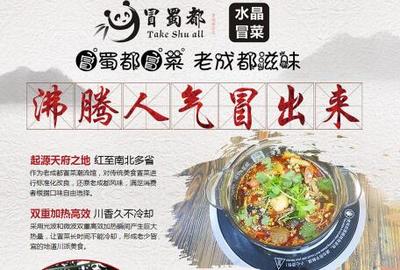 冒蜀都水晶冒菜 秘制配方與專業(yè)餐飲管理服務(wù)的完美融合
