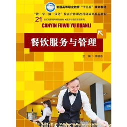 餐飲服務(wù)與管理 21世紀(jì)高職高專旅游與酒店管理系列教材解析