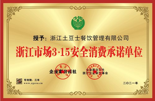 土豆士餐飲管理榮獲浙江市場(chǎng)3 15金承諾優(yōu)秀示范單位