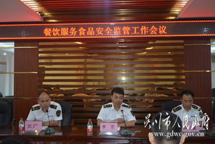 市食藥監(jiān)局召開餐飲服務(wù)食品安全監(jiān)管工作會(huì)議，部署餐飲管理服務(wù)新舉措